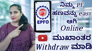 How To Withdraw PF Amount Online//PF ಹಣವನ್ನು Easy ಆಗಿ Online ಮುಖಾಂತರ Withdraw ಮಾಡಿ...