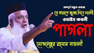 জুব্বা নিতে চায়নী ওয়াইস করনী পাগলা । মোখলেছুর রহমান বাঙালী । New Bangla Waz Mahfil