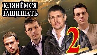 Клянёмся защищать 2 серия 2014 детектив криминал фильм сериал