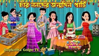 চার ননদের জন্মদিন পার্টি Char Nanoder Jonmodin Party | Cartoon Bangla Cartoon | Rupkotha Cartoon TV