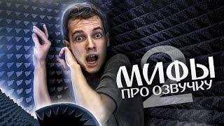 Мифы про озвучку аниме, в которые вы верите #2