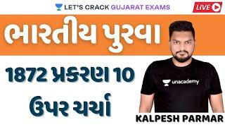 Evidance Act-1872 પ્રકરણ 10 ઉપર ચર્ચા | Gujarat Exams | Kalpesh Parmar