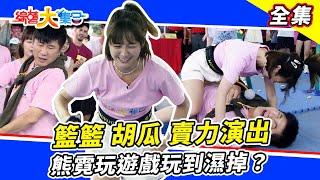 【綜藝大集合】籃籃胡瓜合體技賣力演出 郭忠祐在瓜哥旁邊深感榮幸？熊霓玩遊戲玩到濕掉？沒有八塊肌就自己畫！  嘉義太保 2023.6.18  @FTV_Show