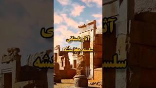 یکی از عجیب ترین آثار ساخته شده دوره هخامنشیان  #هخامنشیان #آثار_باستانی #عجیب