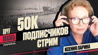 СТРИМ 50 ТЫСЯЧ ПОДПИСЧИКОВ / Хочу Сказать. Ларина