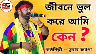 জীবনে ভুল করে আমি || তুষার ক্ষ্যাপা || Jibone Bhul Kore Ami || Tushar Khepa || BG FOLK FOKIRI