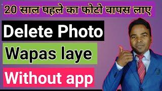 Delete huwe photo ko wapas kaise laye || delete photo wapas kaise laye