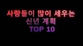 사람들이 많이 세우는 신년계획 Top10 by 제주리안 랭킹