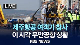 [LIVE][이 시각 무안공항] 제주항공 여객기 참사...181명 탑승/2024년 12월 29일(일)/KBS