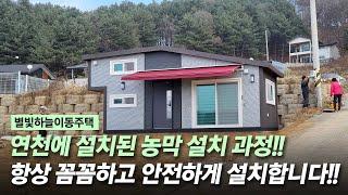 별빛하늘이동주택 연천농막 설치 과정을 보여드립니다!!