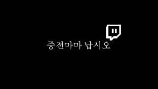 중전마마 납시오35초