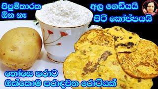 පොල් රොටී හදන වෙලේ මෙහෙම හදල බලන්න පුදුම රසක්  Potato Rotti - Ala Rotti Recipe from Kusala's Simple