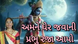 સત્સંગના અંતમાં ગવાતું કિર્તન | અમને ઘેર જવાની પ્રભુ રજા આપો(લખેલુ છે)|  New Gujarati kirtan 2024