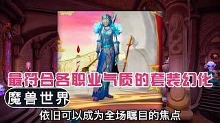 魔兽世界：最符合各职业气质的套装幻化，霜火套绝对能够代表法师