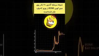 چه رشدی کرده؟!#رمزارزها #crypto