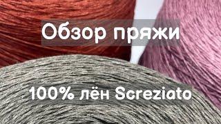 Обзор пряжи. 100% лён Screziato. Мягкий лён в широкой палитре цветов