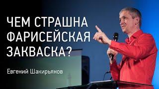 Чем страшна фарисейская закваска? | Евгений Шакирьянов | Церковь Завета | видео проповеди | 12+