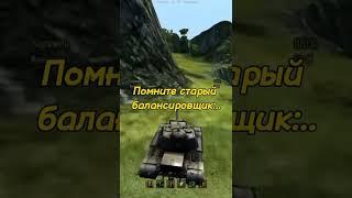 настольгия #tanks #wargaming #worldoftanksblitzстрим #shorts #sneg