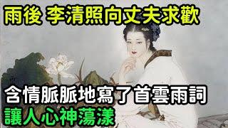 雨後李清照向丈夫求歡，含情脈脈地寫了首雲雨詞，讓人心神蕩漾【縱觀史書】#歷史#歷史故事#歷史人物#史話館#歷史萬花鏡#奇聞#歷史風雲天下