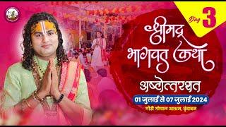 ( 108 )--LIVE - {  DAY-3 }-- श्रीमद्भागवत कथा । श्री अनिरुद्धाचार्य जी महाराज 03.07.2024 . वृन्दावन