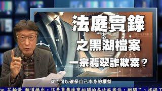 一宗翡翠交易司法案件：她因為在翡翠上的投資，陷入了一場精心設計的騙局。她如何一步步揭開真相，透過法律途徑能捍衛自己權益？法庭實錄之黑湖檔案01  #翡翠 #司法 #騙局 #法律 #真相 #投資 #案件