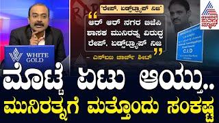 ಮೊಟ್ಟೆ ಏಟು ಆಯ್ತು.. ಮುನಿರತ್ನಗೆ ಮತ್ತೊಂದು ಸಂಕಷ್ಟ | Egg thrown at Munirathna | Suvarna News Hour