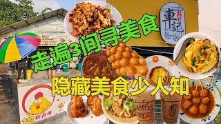 【槟城美食】3合1 鲜少人知的隐藏美食 阿明咖喱蛤炒粿角 十二炸香鸡 七爷车记海南港式餐厅 碗仔翅 鸡蛋仔 火山饭 猪油渣 炒米暹 街头美食 美食推荐 探店