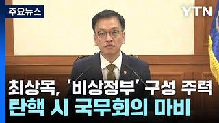 최상목, '비상정부' 구성 주력...탄핵 시 국무회의 마비 / YTN