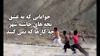 جوانانی که به عشق بچه های حاشیه شهر چه کارها که نمی کنند | بخش خبر