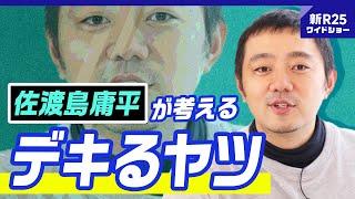 「“デキる人”は行き詰まる。あえて“できないこと”を探せ」佐渡島庸平が考える「“人生100年時代”の生き方」