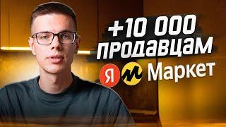 Регистрация продавца Яндекс Маркет: 10 000 бонусов. Пошаговая инструкция