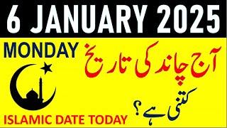 Aj Chand Ki Tarikh Kya Hai 2025 | Today Islamic Date 2025 | 6 January 2025 Chand ki Tarikh