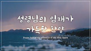 성령님의 임재가 가득한 찬양 (Praise full of the presence of the Holy Spirit)