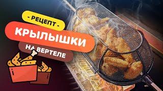  Куриные крылышки на вертеле  | Рецепт для ленивых на газовом гриле WEBER