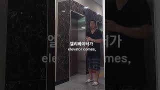 엘리베이터 올때 When elevator comes