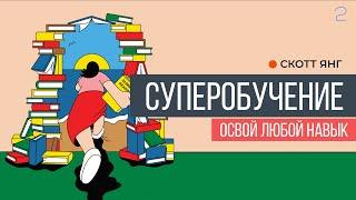 СУПЕРОБУЧЕНИЕ. ОСВОЙ ЛЮБОЙ НАВЫК | Скотт Янг (ЧАСТЬ 2)