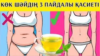 ТЕЗ КӨРІҢІЗ! КҮН САЙЫН ІШУ КЕРЕК! КӨК ШАЙ. ЗЕЛЕНЫЙ ЧАЙ!