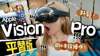 这是Apple Vision Pro平替！超轻、很真实、手指操控MR试玩！【出发Play For Dream发布会】