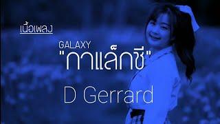 D GERRARD - GALAXY ft. Kob The X Factor(เนื้อเพลง)