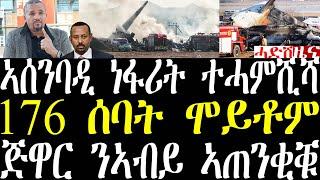 Breaking News  ኣሰንባዲ ነፋሪት ተሓምሺሻ፣ 176 ሰባት ሞይቶም፣ ጅዋር ሰፊሕ ቃለምሕተት ምስ ዶቼቨሌ december 29 2024