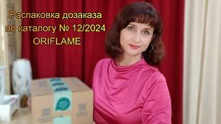 Распаковка дозаказа по каталогу № 12/2024 ORIFLAME