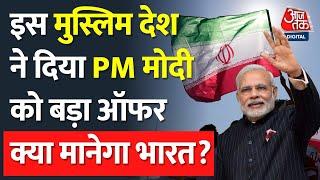 Iran ने दिया PM Modi को बड़ा ऑफर, क्या India मानेगा बात | China | Russia | America | Pakistan