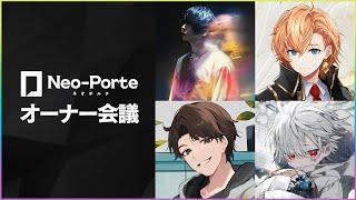 【重大発表】Neo-Porteオーナー会議【Neo-Porte】