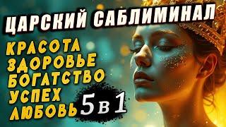 ТЫ ПОЛУЧИШЬ ЖИЗНЬ СВОЕЙ МЕЧТЫ! КРАСОТА, ЛЮБОВЬ, БОГАТСТВО, ЗДОРОВЬЕ, САМООЦЕНКА! ЦАРСКИЙ САБЛИМИНАЛ