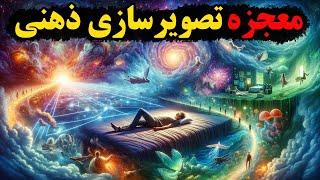 آموزش تصویر سازی ذهنی/معجزه تصویرسازی ذهنی در چیست؟