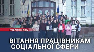 Вітання працівникам соціальної сфери