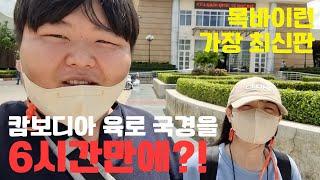 당일치기 목바이 비자런 최신판ㅣ23년 9월ㅣ캄보디아 육로이동ㅣ6시간소요ㅣ[마이쭈  한베커플]