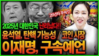 윤석열탄핵 이재명구속 가능성은? 2025년 대한민국 국운 충격예언