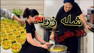 روز عاشورا/ از پخت شله زرد همراه خانواده تا مراسم عزاداری