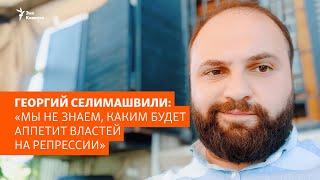 Георгий Селимашвили: «Мы не знаем, каким будет аппетит властей на репрессии»